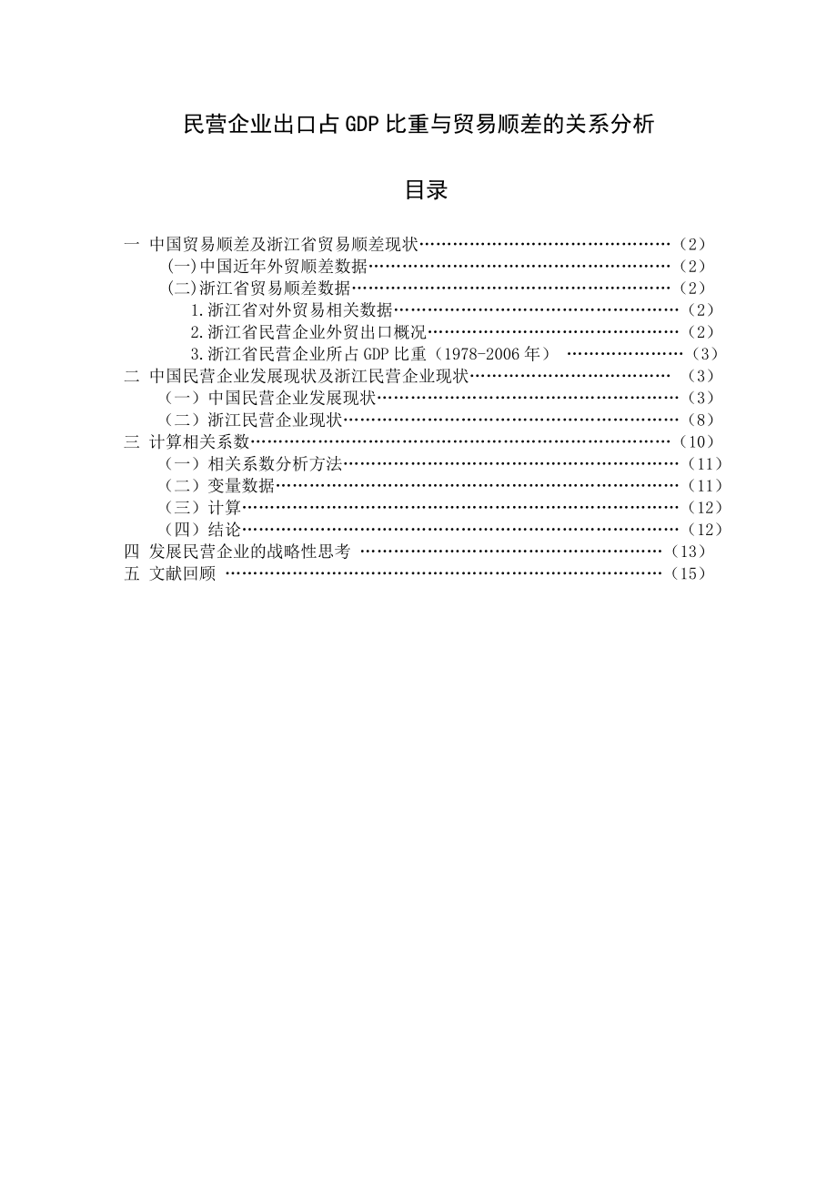 毕业论文民营企业出口占GDP比重与贸易顺差的关系分析.doc_第1页