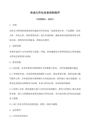 形成文件化信息控制程序.doc