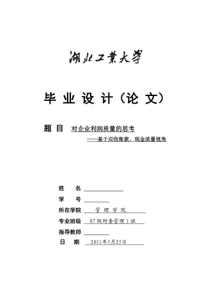 财务管理毕业设计（论文）对企业利润质量的思考基于应收账款、现金流量视角.doc