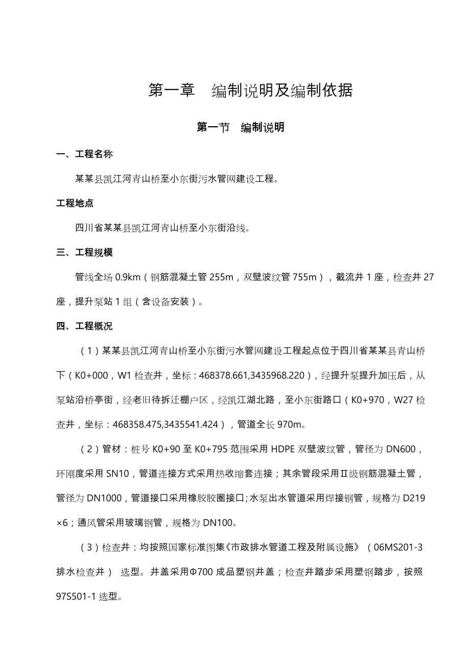 市政污水管网建设工程施工方案设计.doc_第1页