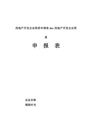 房地产开发企业资质申请表doc房地产开发企业资质.doc