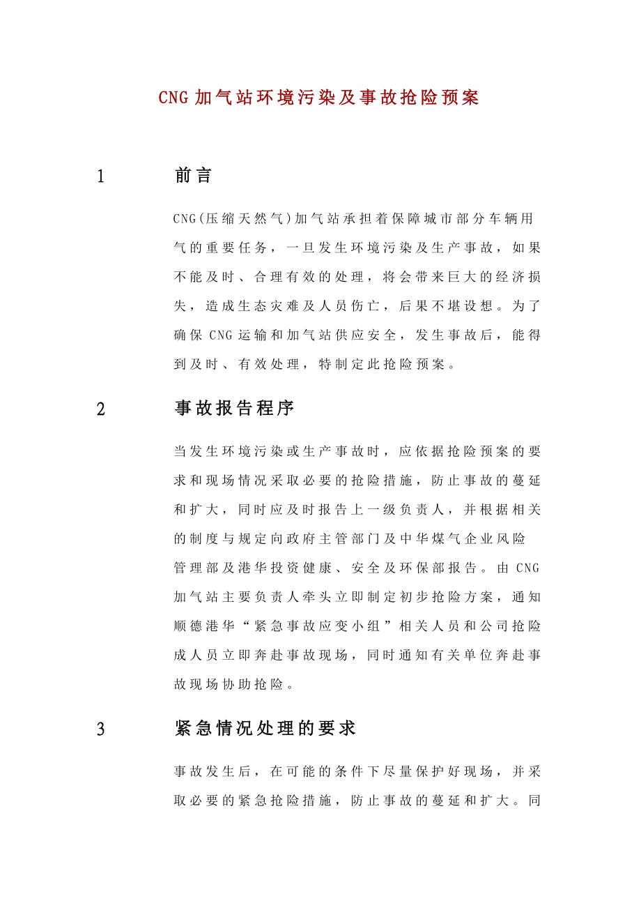 CHG加气站抢险预案.doc_第2页