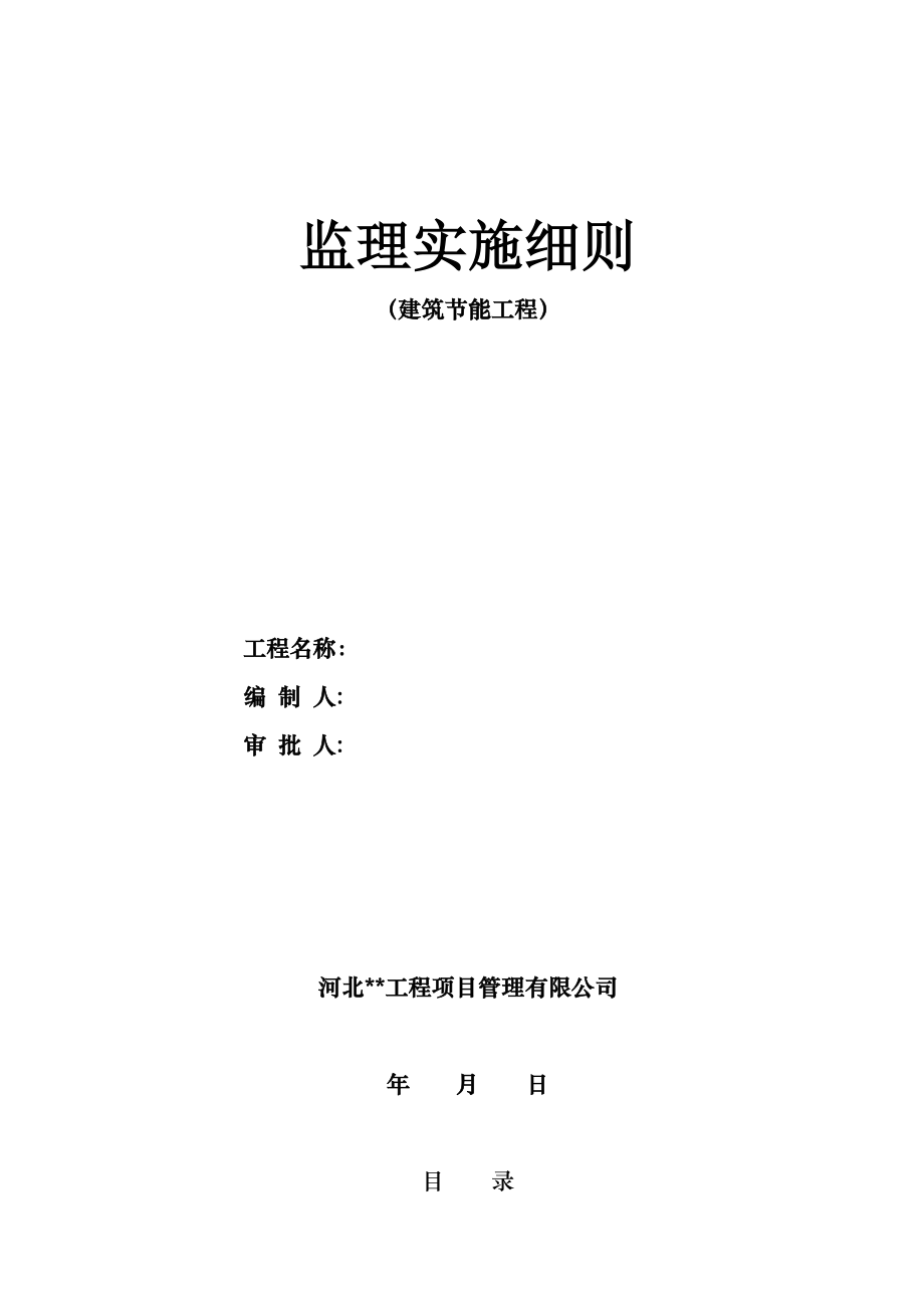 建筑节能监理实施细则房建.doc_第1页