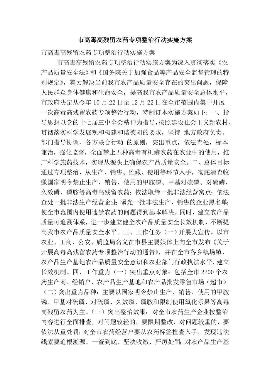 市高毒高残留农药专项整治行动实施方案.doc_第1页