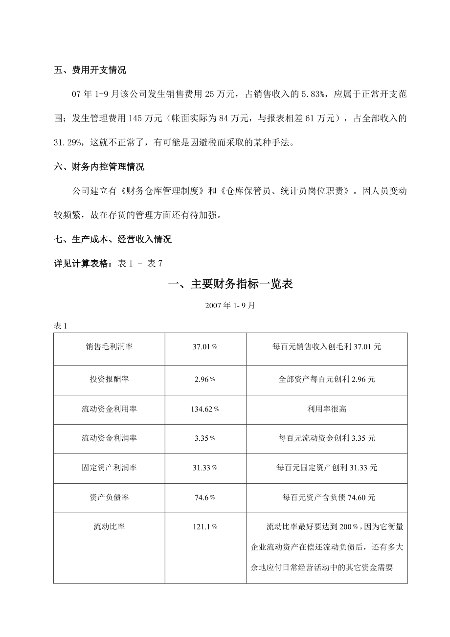 尽职调查财务情况汇报.doc_第2页