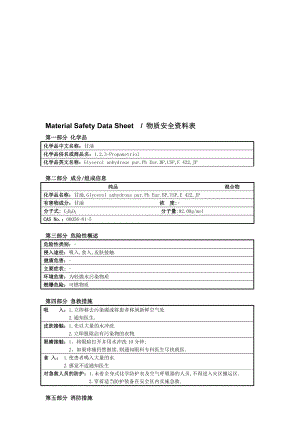 MSDS甘油[最新].doc