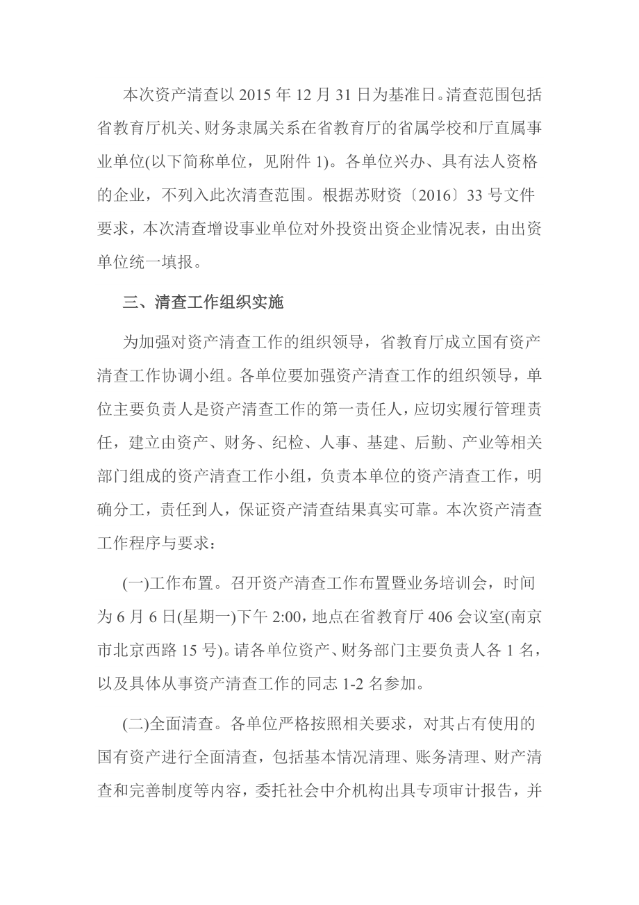 教育厅关于认真做好国有资产清查工作的通知.doc_第2页