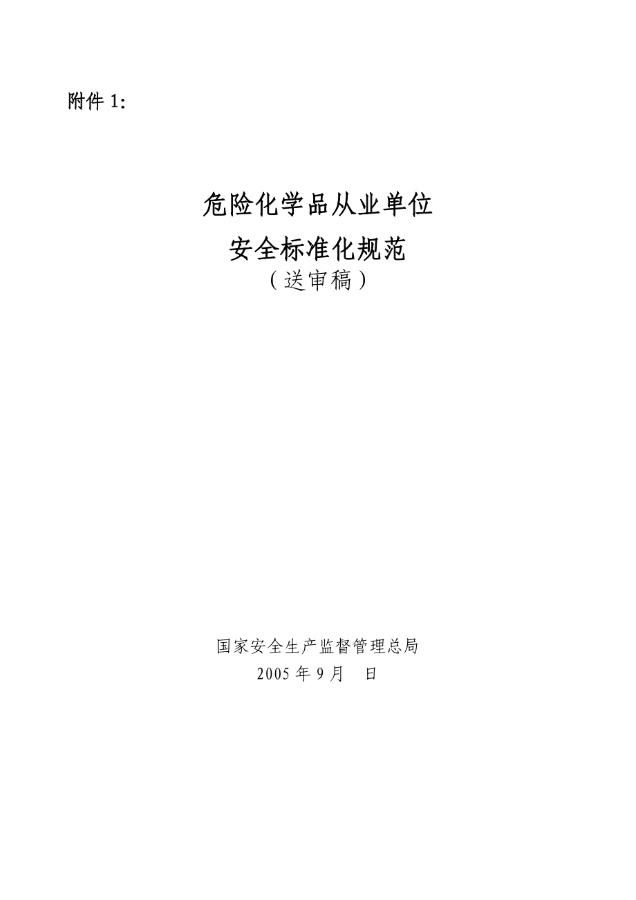 危险化学品从业单位安全标准化规范修改意见 (送审稿).doc_第1页