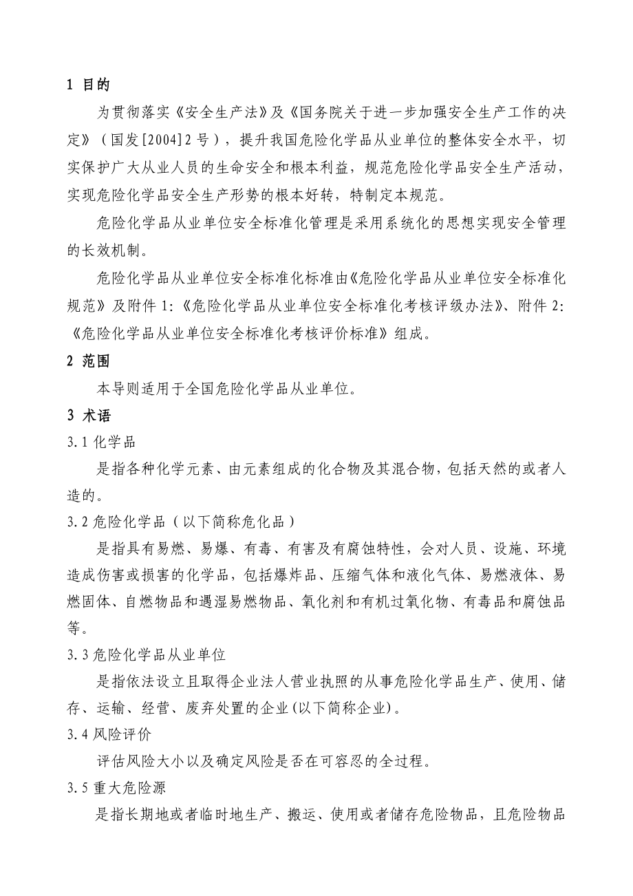 危险化学品从业单位安全标准化规范修改意见 (送审稿).doc_第2页