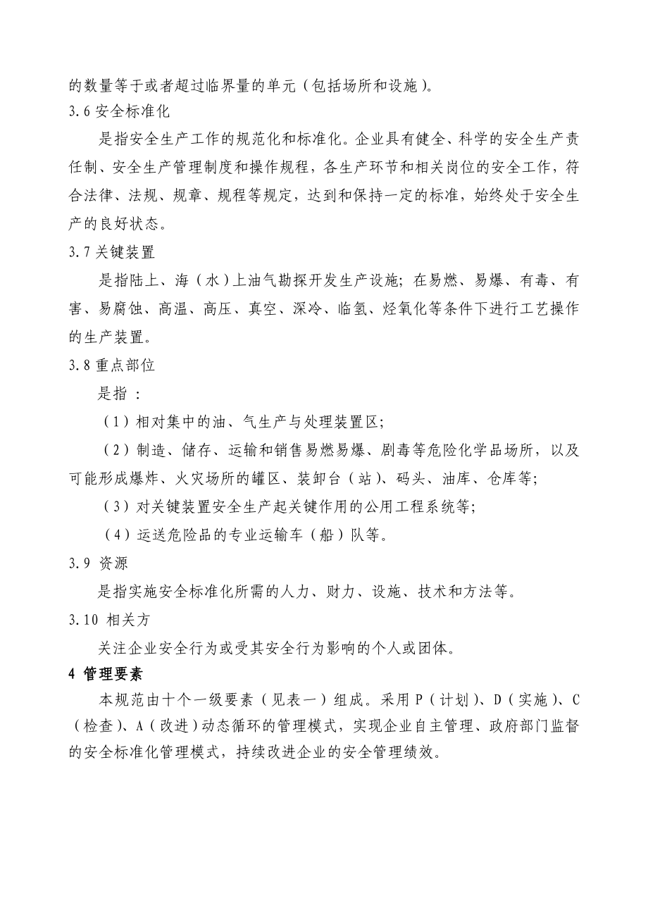 危险化学品从业单位安全标准化规范修改意见 (送审稿).doc_第3页