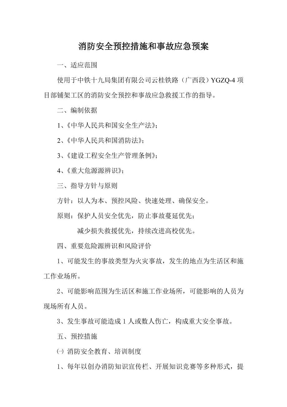 消防安全预控措施和事故应急预案.doc_第1页