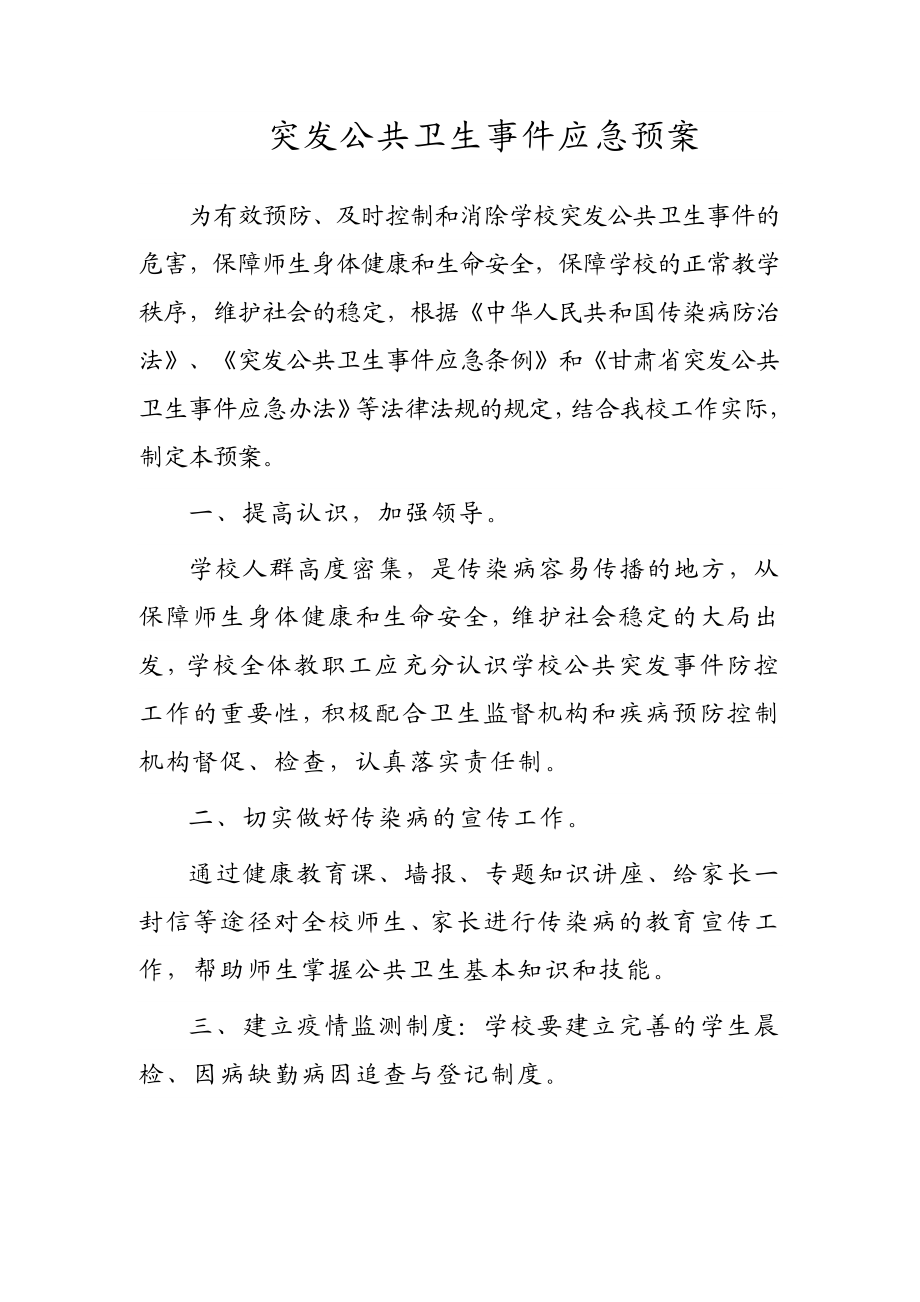 学校突发公共卫生事件应急处理预案.doc_第1页