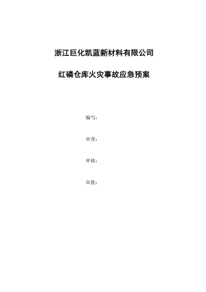 新材料有限公司红磷仓库火灾事故应急预案.doc