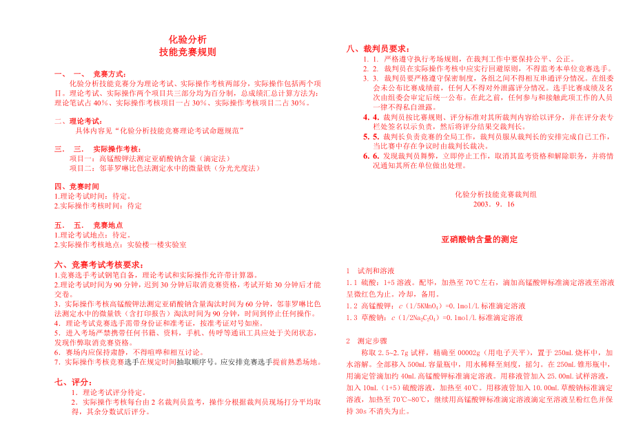 化验工分析技术比武方案.doc_第1页