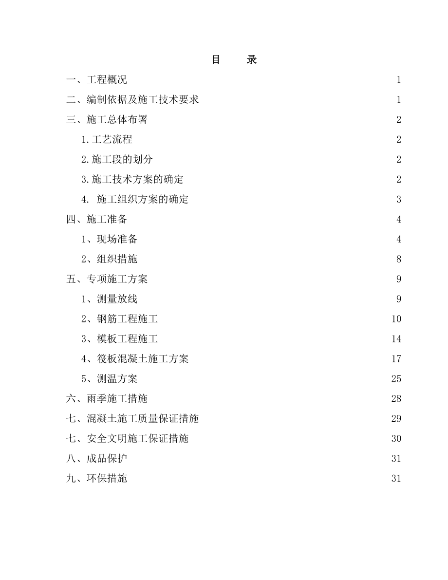 大体积混凝土施工方案(循环水降温系统等(全套)附图).doc_第1页