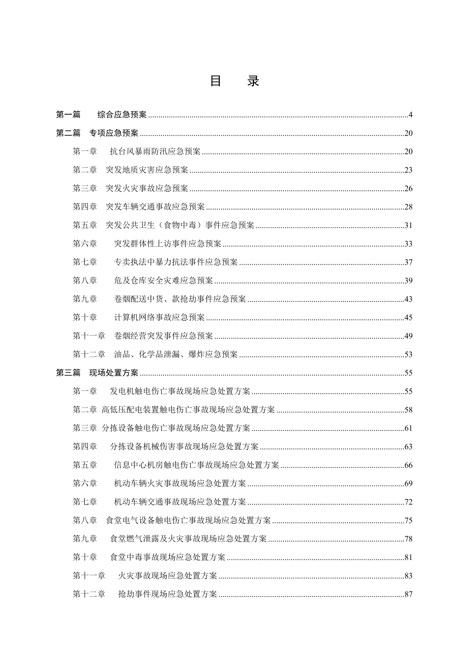 烟草专卖综合应急预案.doc_第2页