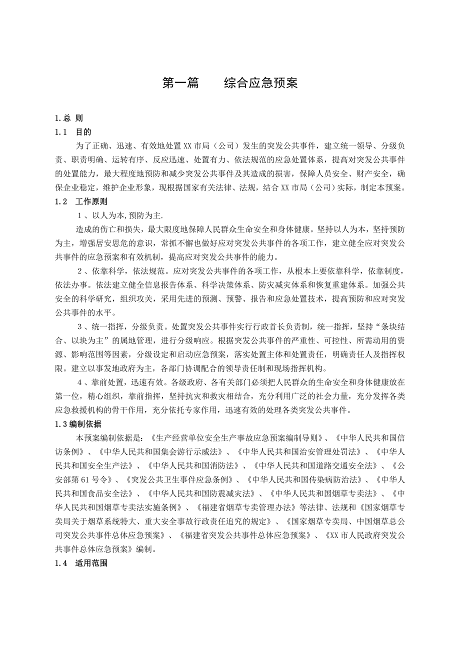 烟草专卖综合应急预案.doc_第3页