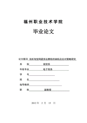 毕业论文浅析淘宝网退货运费险的缺陷及应对策略研究.doc