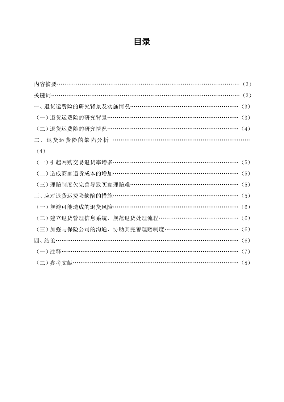 毕业论文浅析淘宝网退货运费险的缺陷及应对策略研究.doc_第2页