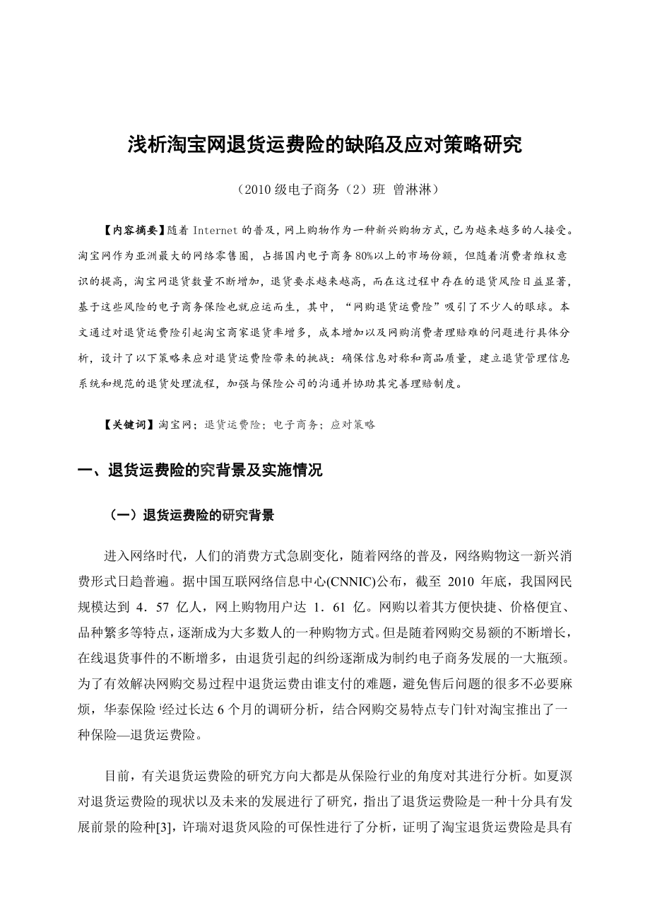 毕业论文浅析淘宝网退货运费险的缺陷及应对策略研究.doc_第3页