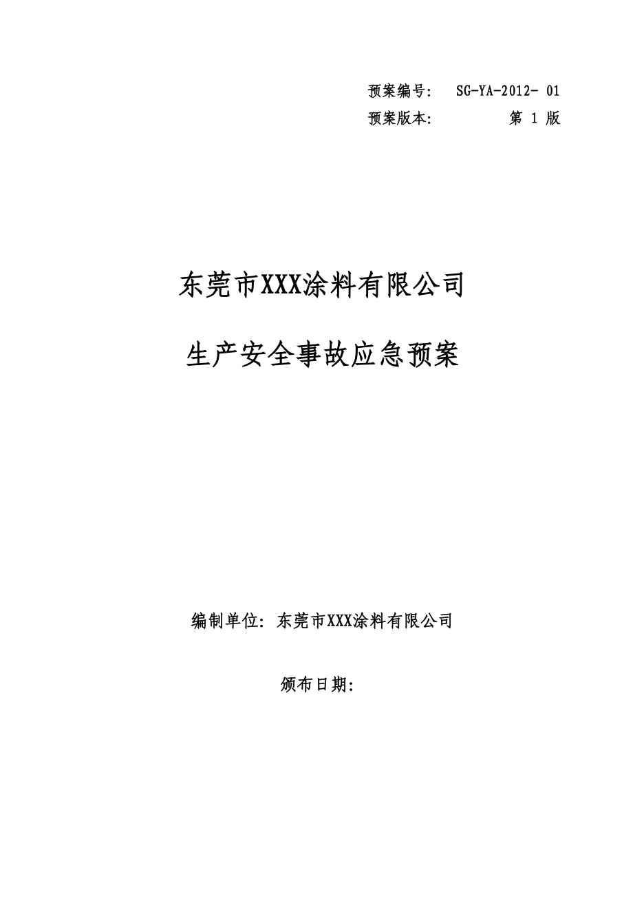 小型涂料厂生产安全事故应急预案.doc_第1页