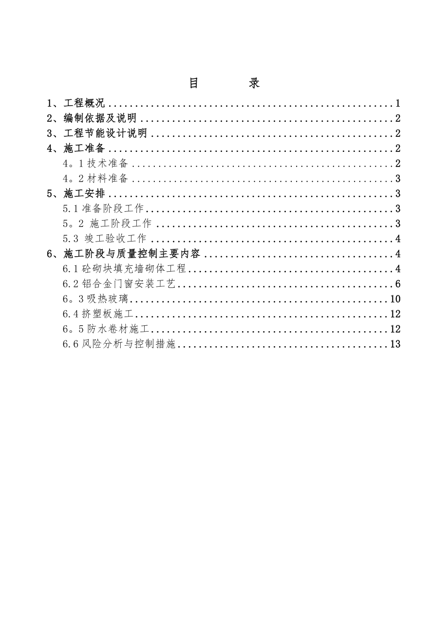 工商学院节能专项施工方案.doc_第3页