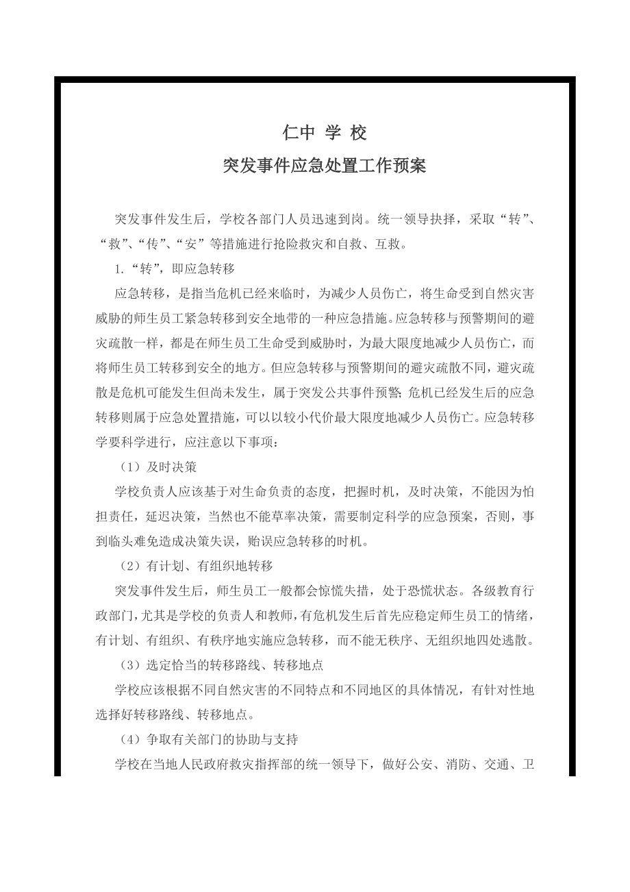 突发事件应急处置工作预案.doc_第1页