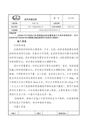 技术交底(路堑边坡拱形骨架浆砌片石)资料.doc