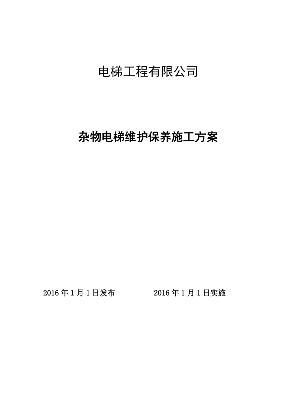 杂物电梯维护保养施工方案.doc_第1页