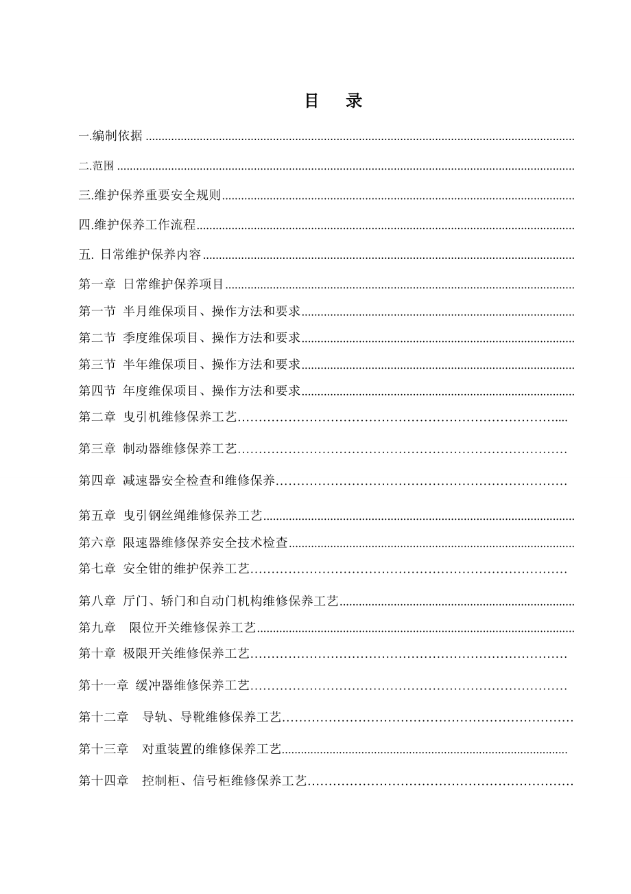 杂物电梯维护保养施工方案.doc_第3页