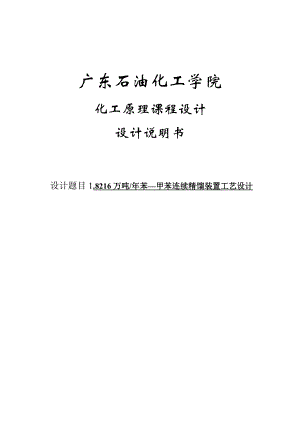 18216吨每苯一甲苯连续精馏装置工艺设计课程设计.doc