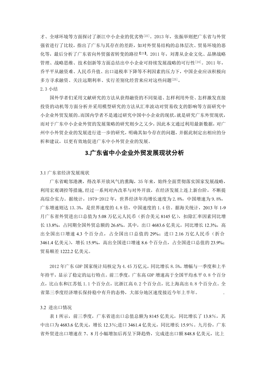 广东省中小企业外贸发展问题研究.doc_第3页