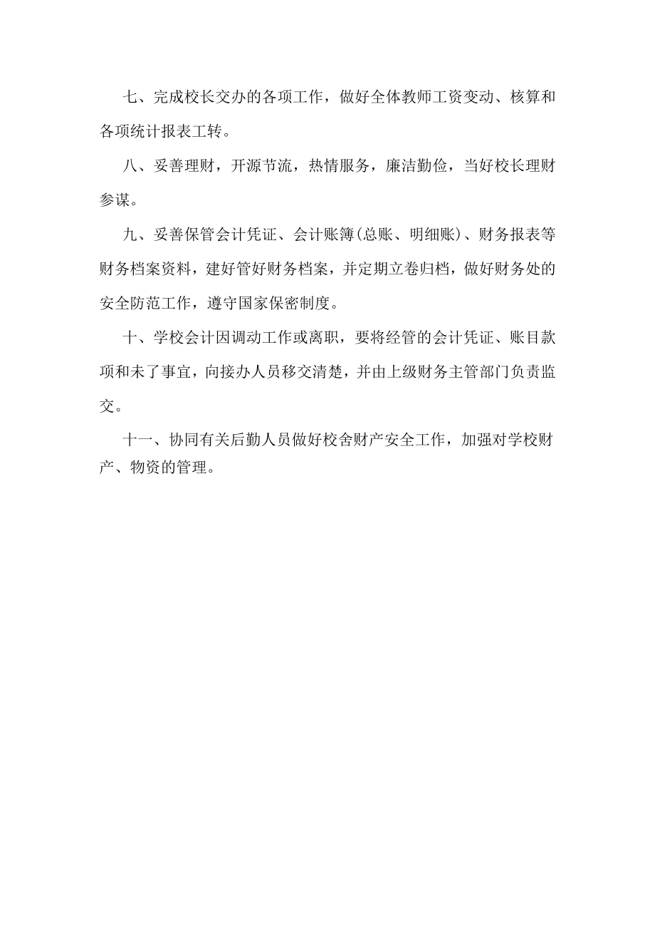 金鸡滩镇中心学校会计岗位职责.doc_第2页