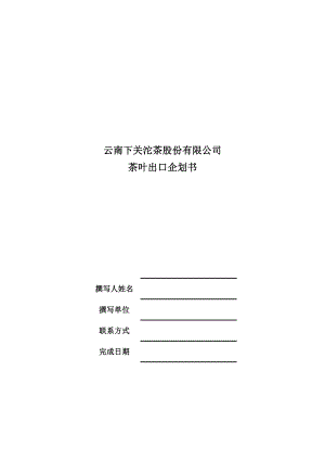 XX公司XX商品策划出口(进口)策划案.doc