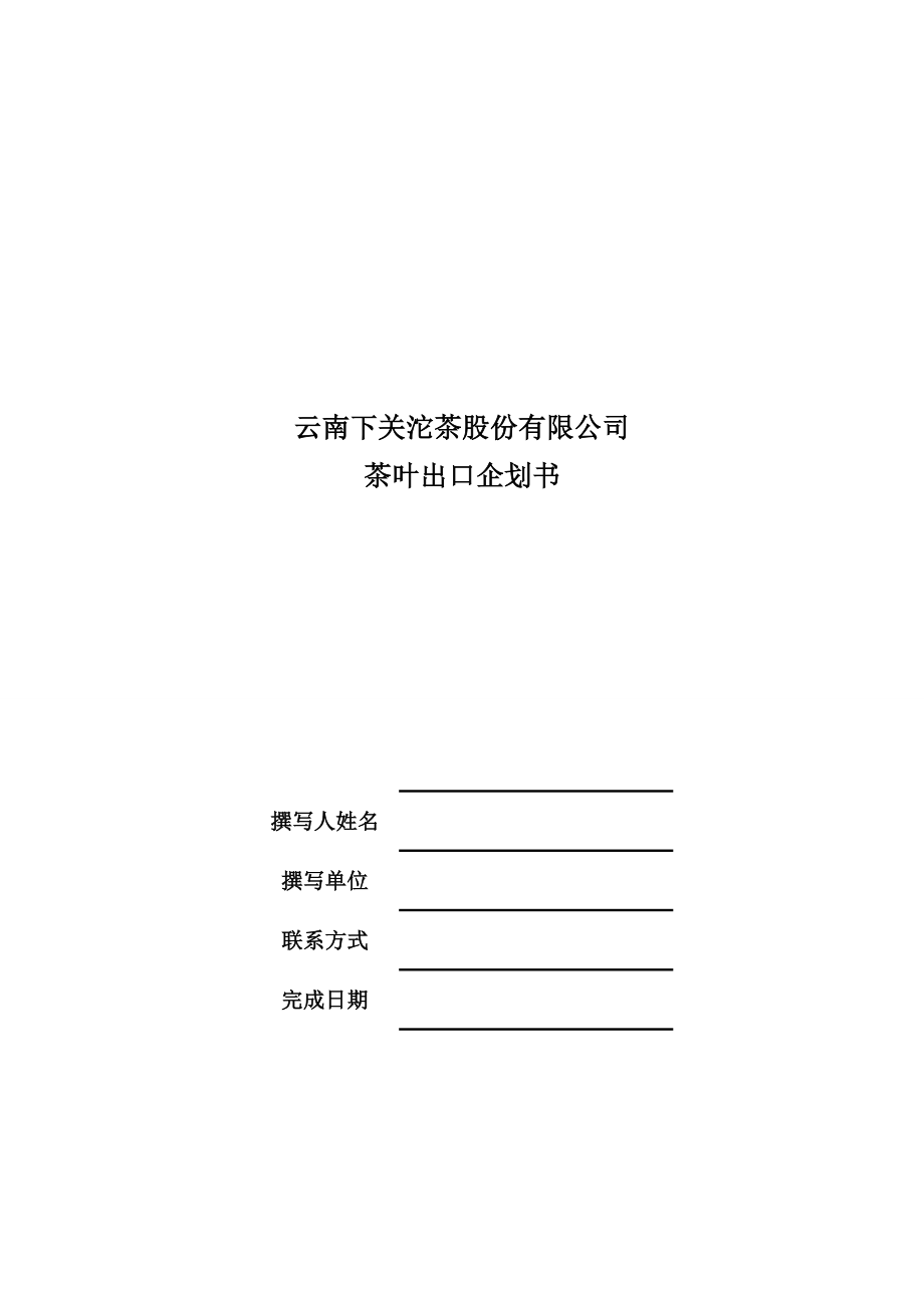 XX公司XX商品策划出口(进口)策划案.doc_第1页