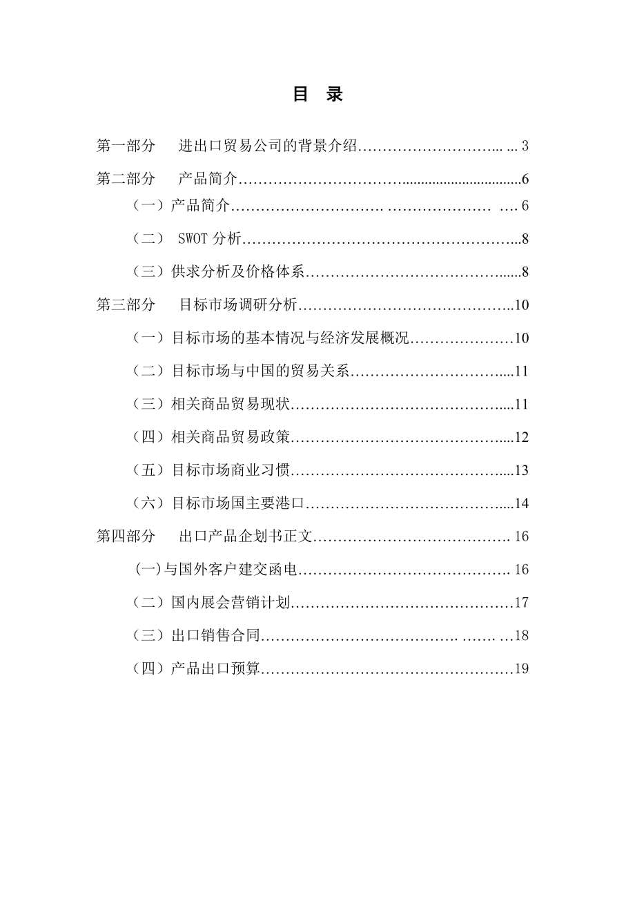 XX公司XX商品策划出口(进口)策划案.doc_第2页