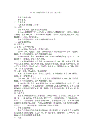 日本厚生省农药一齐分析法GCMS 农药等同时检测方法（农产品）.doc