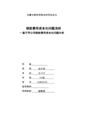 借款费用资本化问题浅析—基于甲公司借款费用资本化问题分析毕业论文.doc