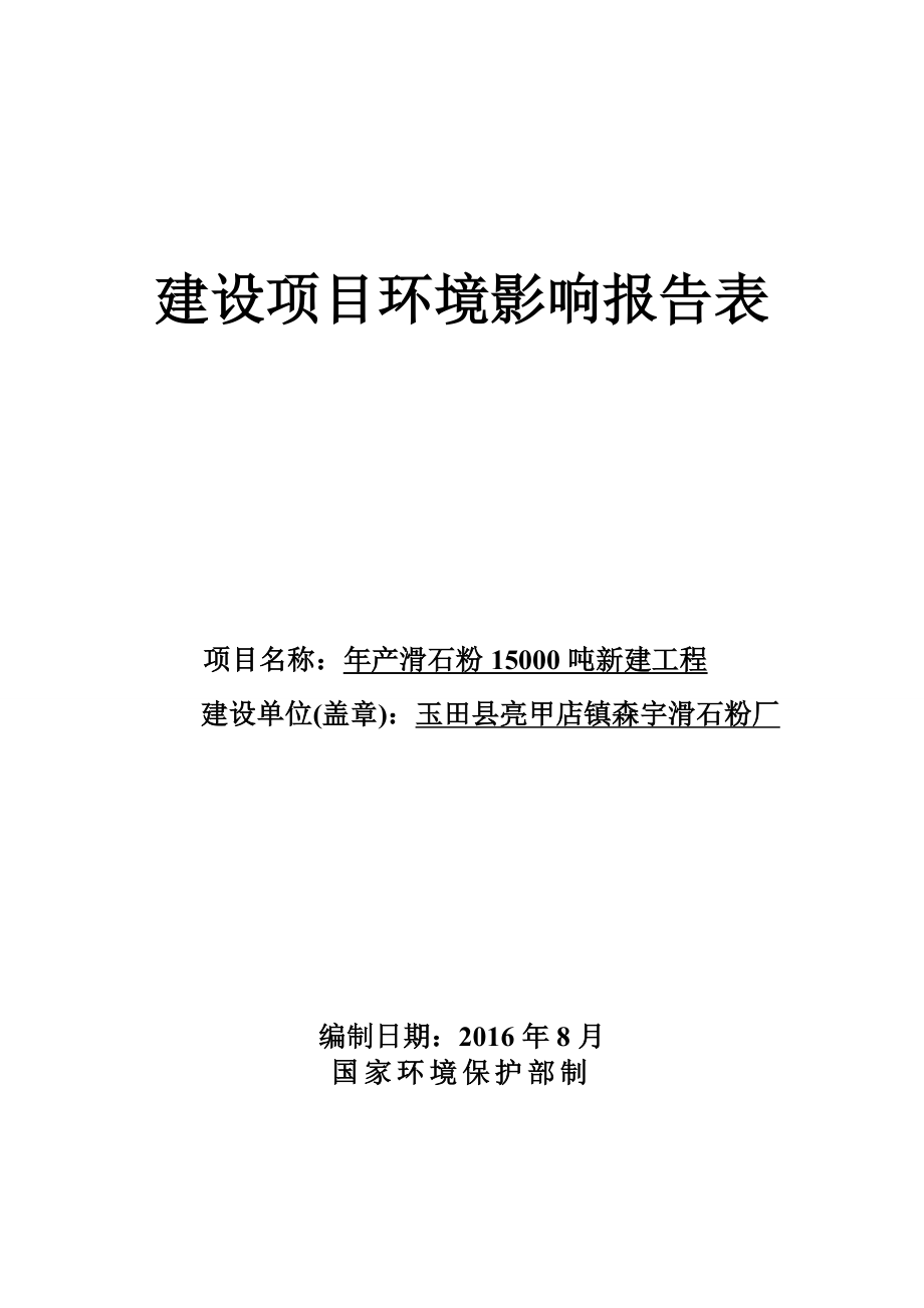 环境影响评价报告公示：亮甲店镇森宇滑石粉厂滑石粉新建工程建设单位亮甲店镇森宇环评报告.doc_第1页