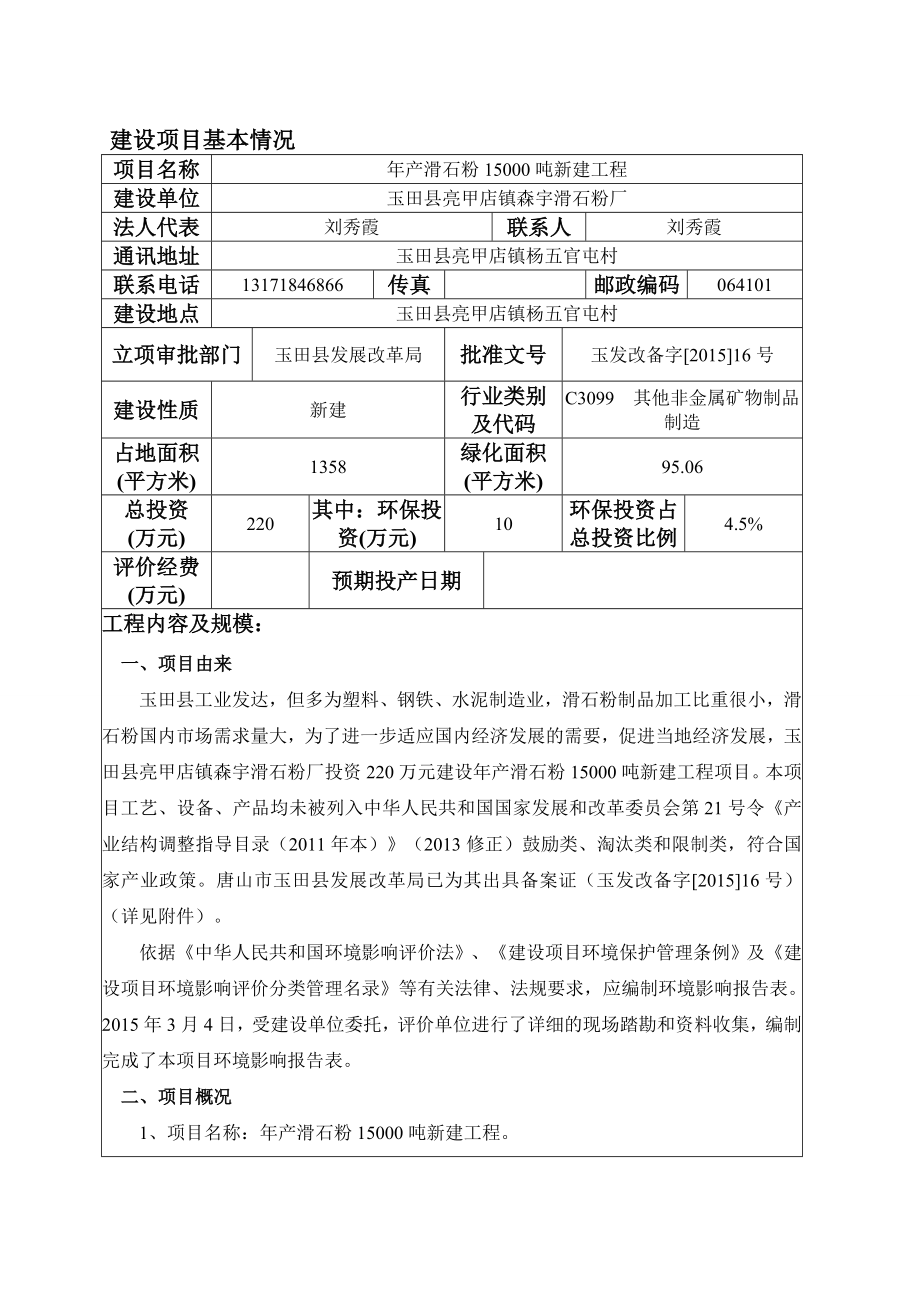 环境影响评价报告公示：亮甲店镇森宇滑石粉厂滑石粉新建工程建设单位亮甲店镇森宇环评报告.doc_第3页