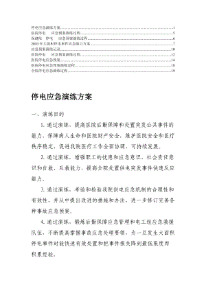 最新医院停电应急预案演练过程、方案6.doc