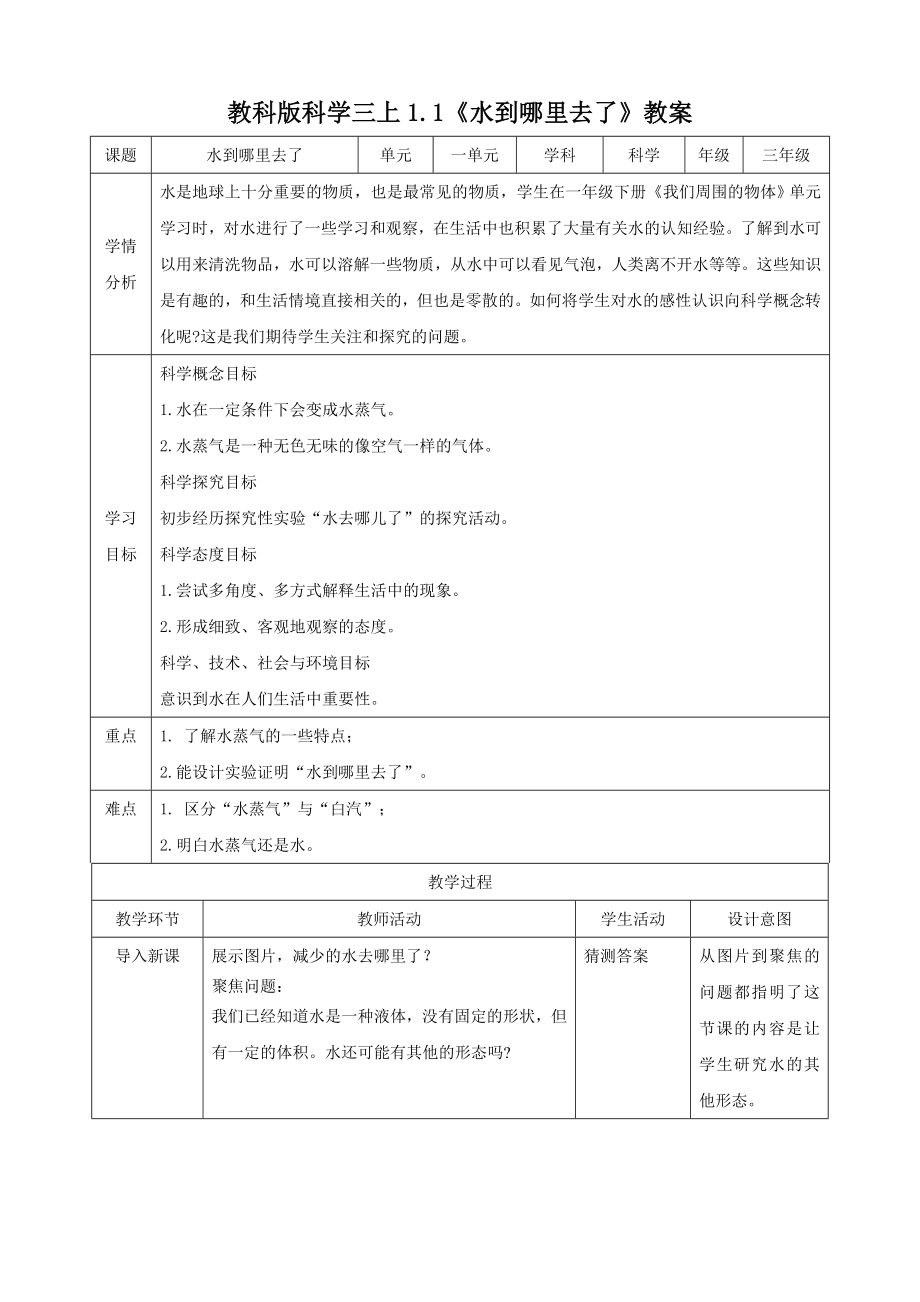 教科版小学科学三年级上册同步教案(全册).doc_第1页