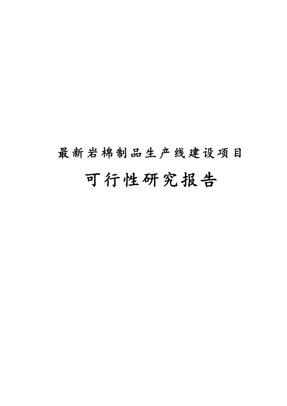 完整版岩棉制品生产线建设项目可行性研究报告.docx_第1页