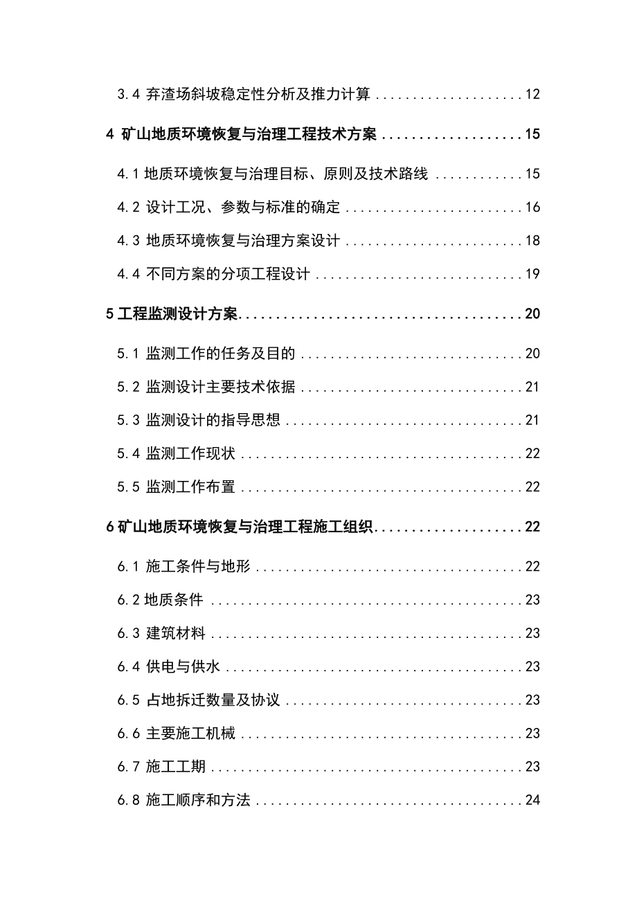 最新矿地质环境恢复与治理项目可行性研究报告.doc_第2页