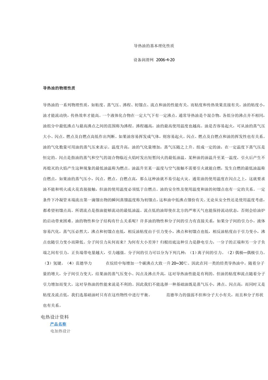 与导热油加热相关资料收集.doc_第1页