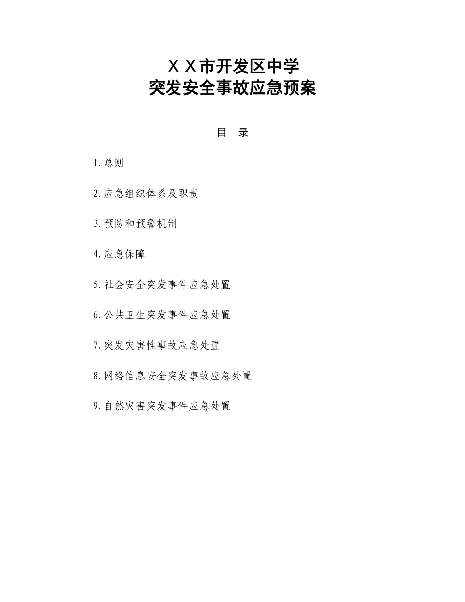 中学突发安全事故应急预案.doc_第1页