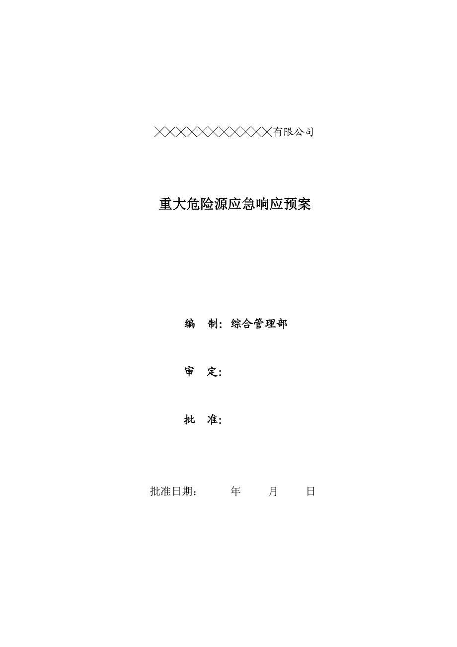 冰箱公司重大危险源事故应急响应预案.doc_第1页