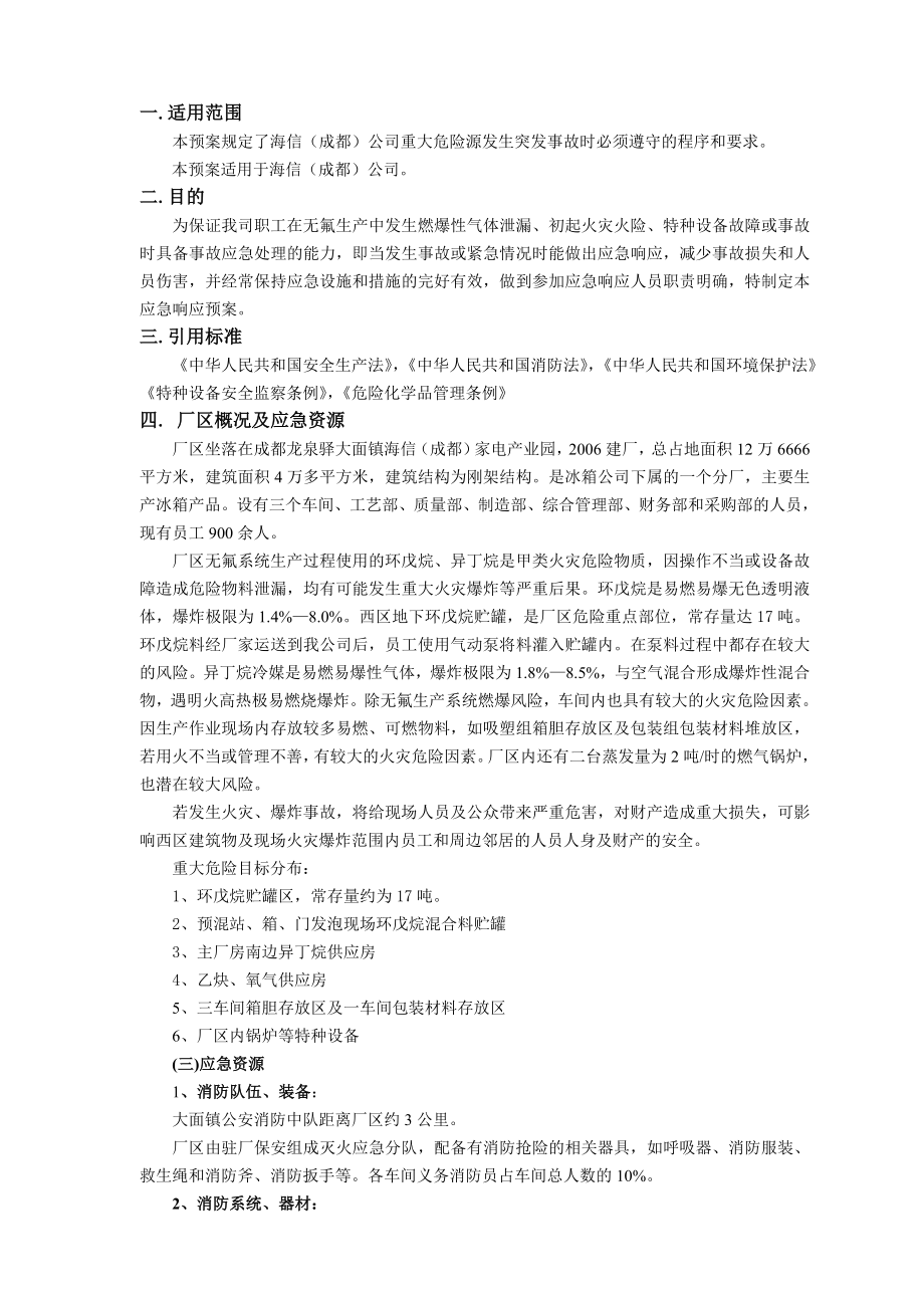 冰箱公司重大危险源事故应急响应预案.doc_第3页