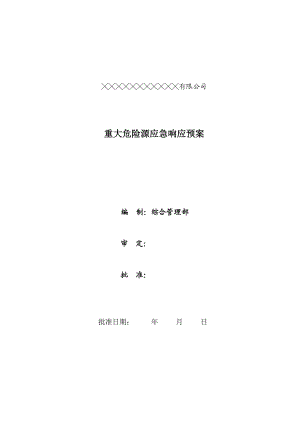 冰箱公司重大危险源事故应急响应预案.doc