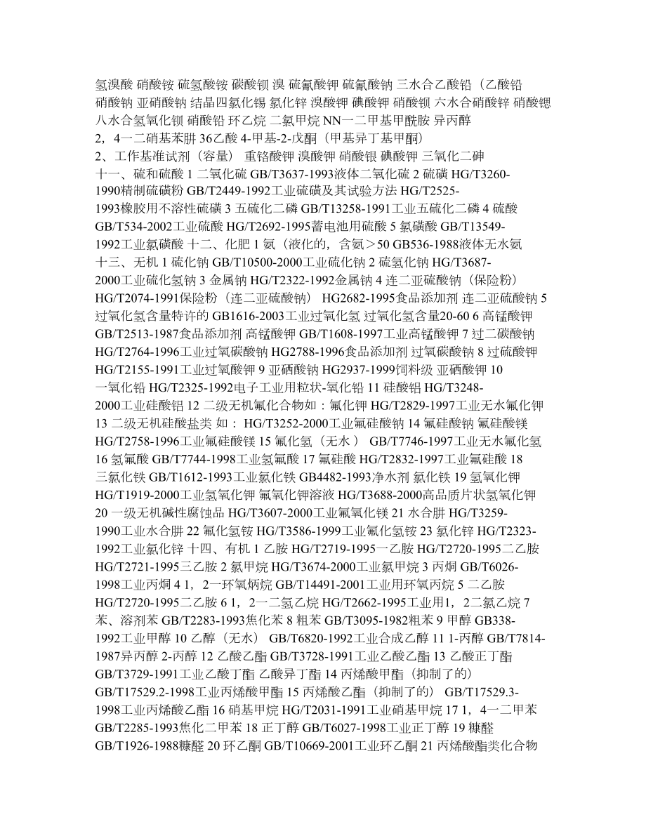 目前实施工业产品生产许可证管理的危险化学品名单.doc_第2页